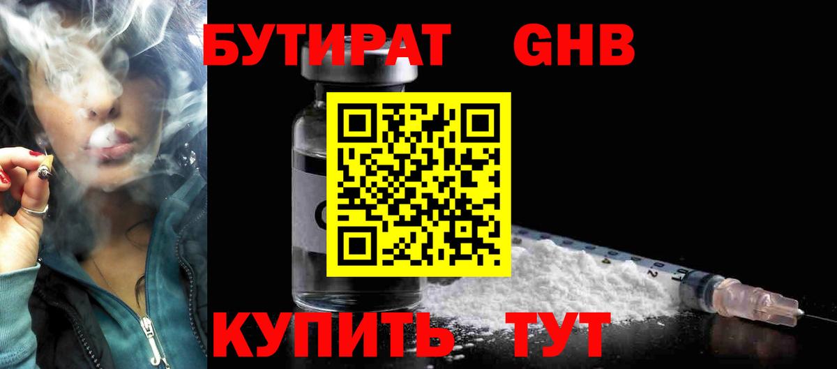 БУТИРАТ жидкий экстази Домодедово
